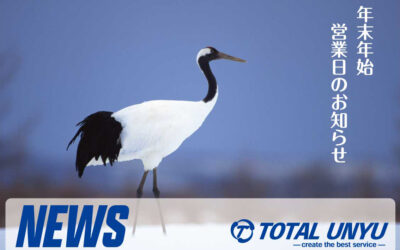 年末年始、営業日のお知らせ